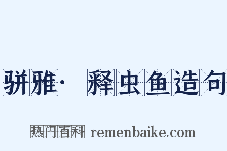 骈雅·释虫鱼造句是什么意思的图片
